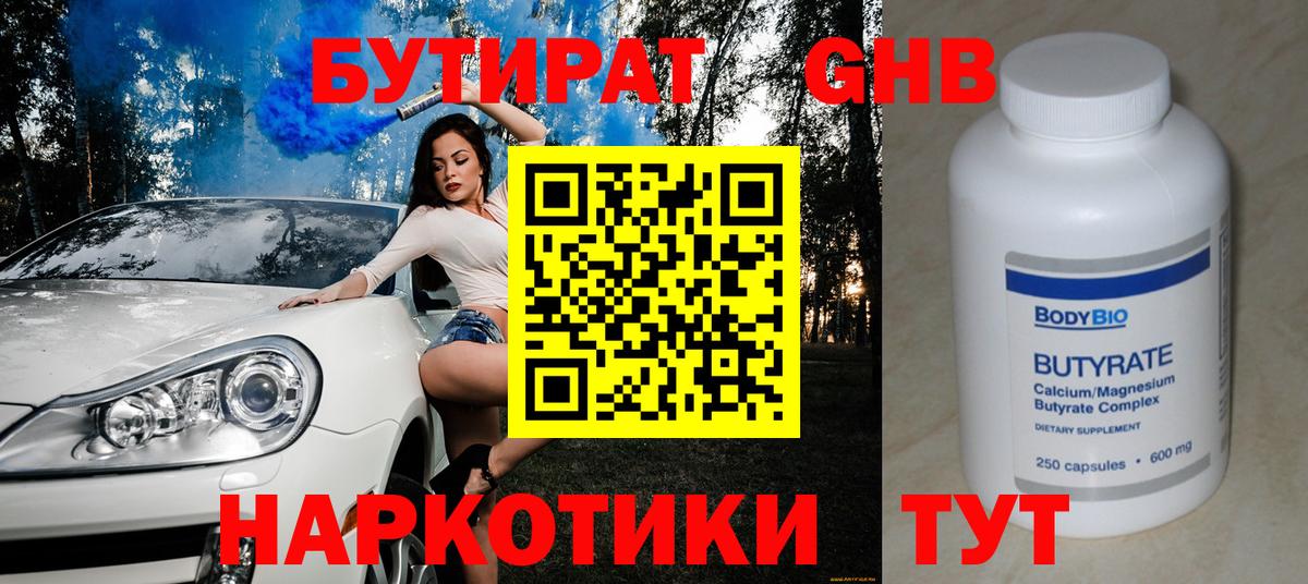Бутират бутик Пенза
